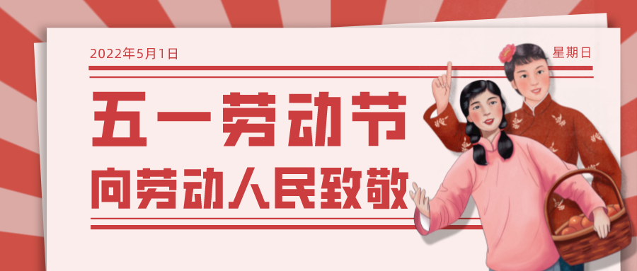 【通知】賽普威2022年五一勞動(dòng)節(jié)假期安排 